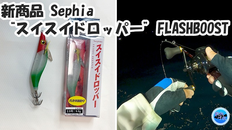 イカメタル】新商品Sephia“スイスイドロッパー”フラッシュブーストでマイカ釣ってみた／福井県敦賀”朝日丸”～サイト版～