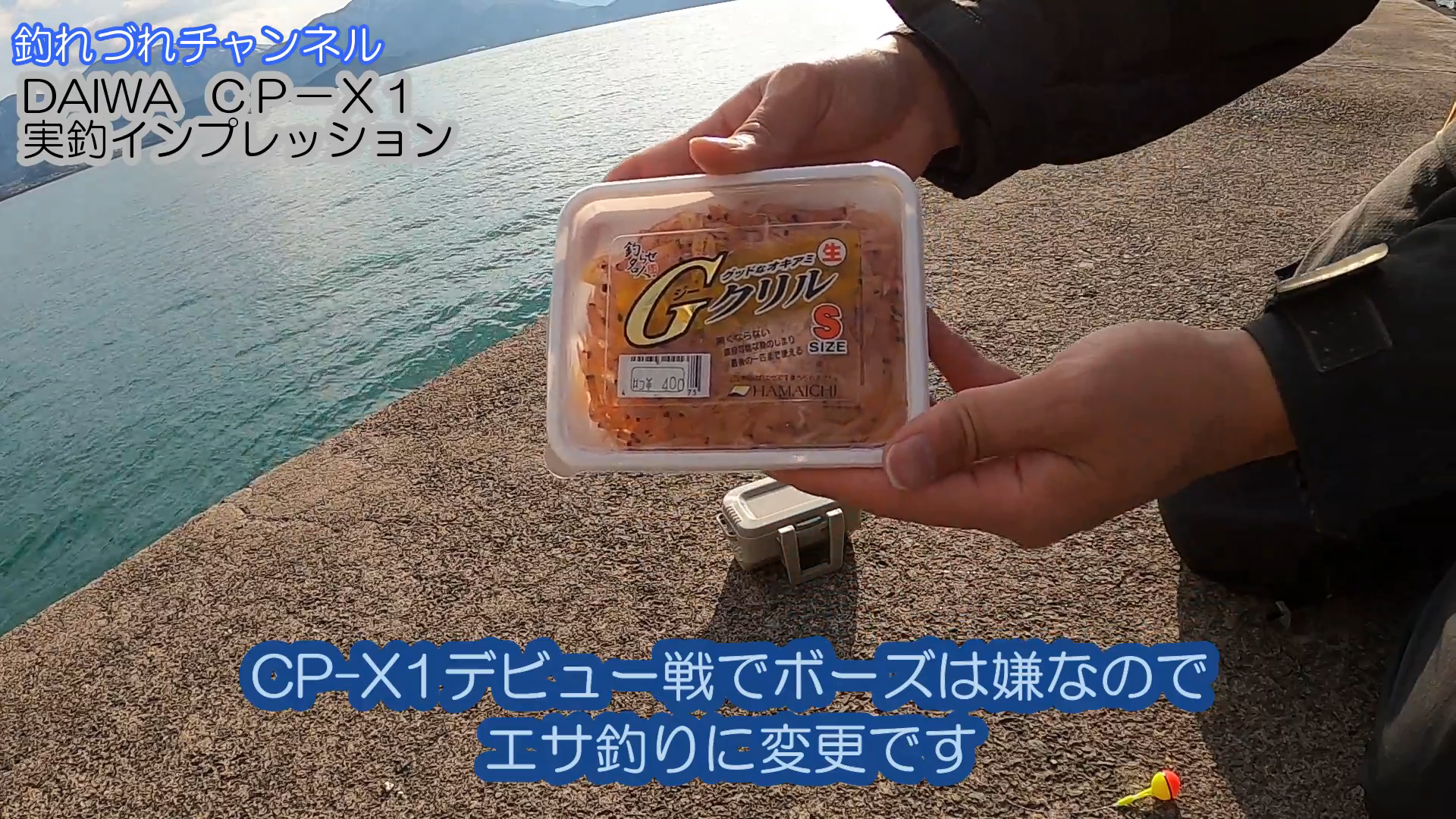 Daiwaモバイルタックル“CP−X1” −実釣インプレ−