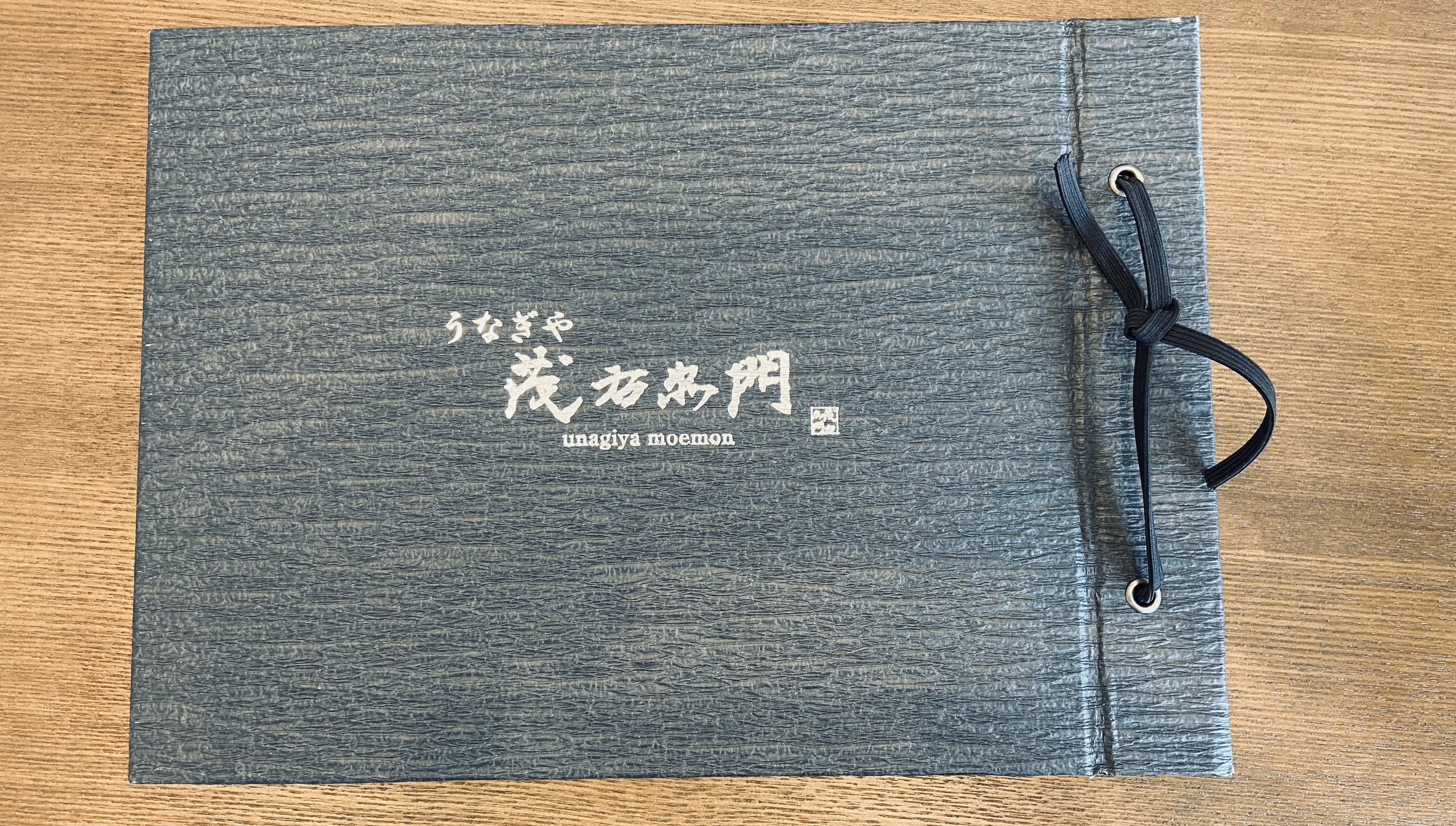 うなぎや茂右エ門 福井県三方