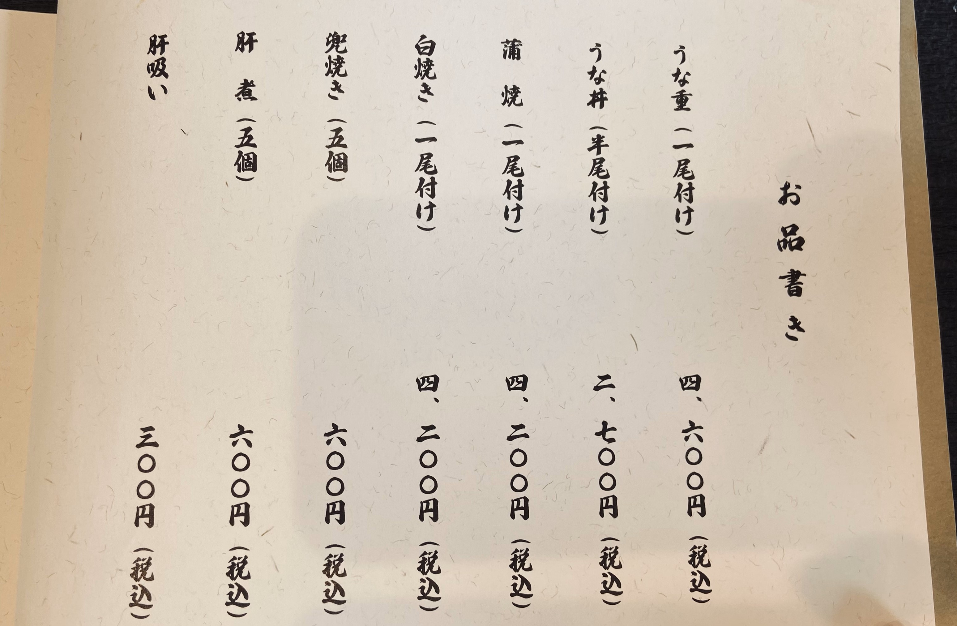 うなぎや茂右エ門 福井県三方