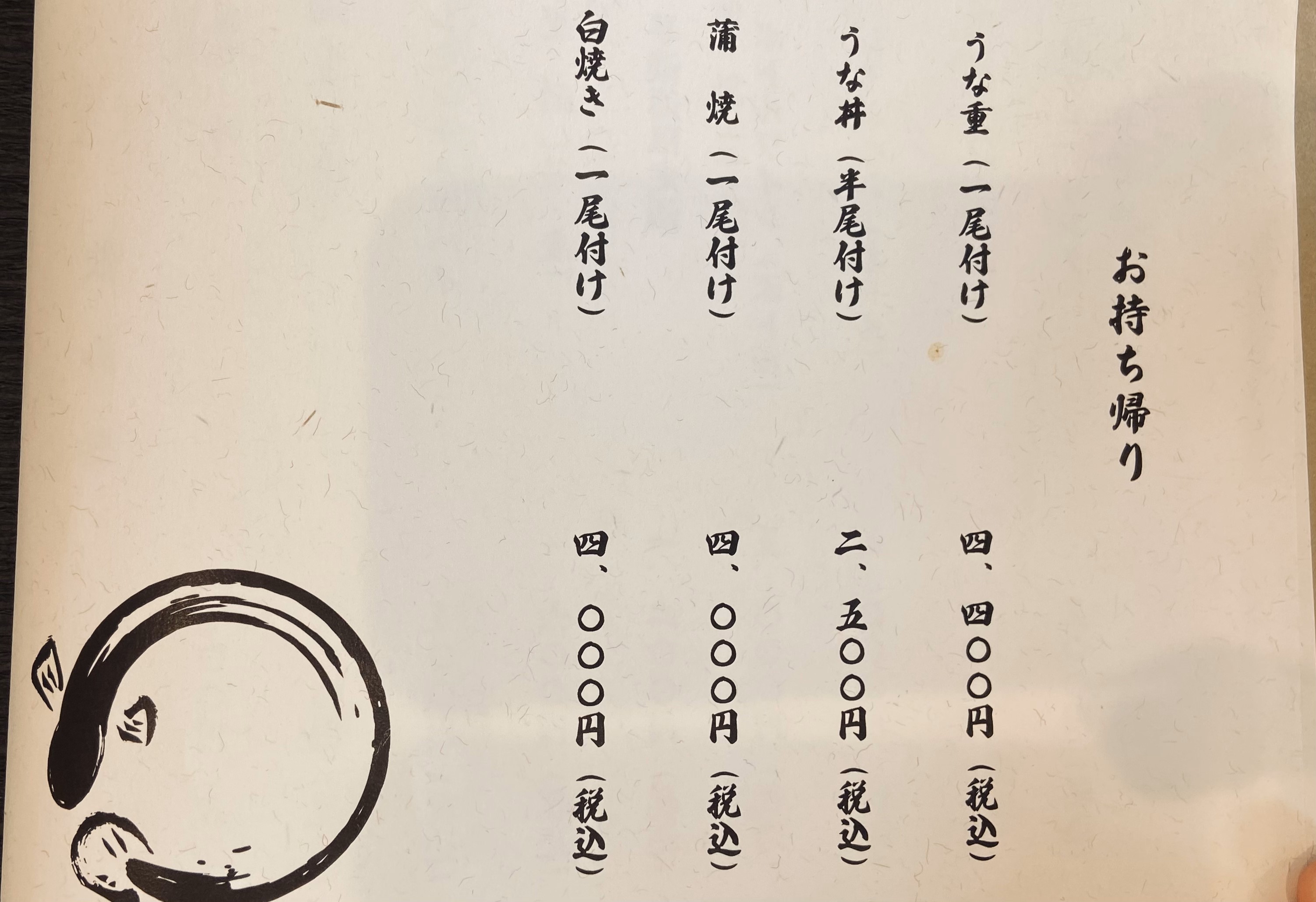 うなぎや茂右エ門 福井県三方