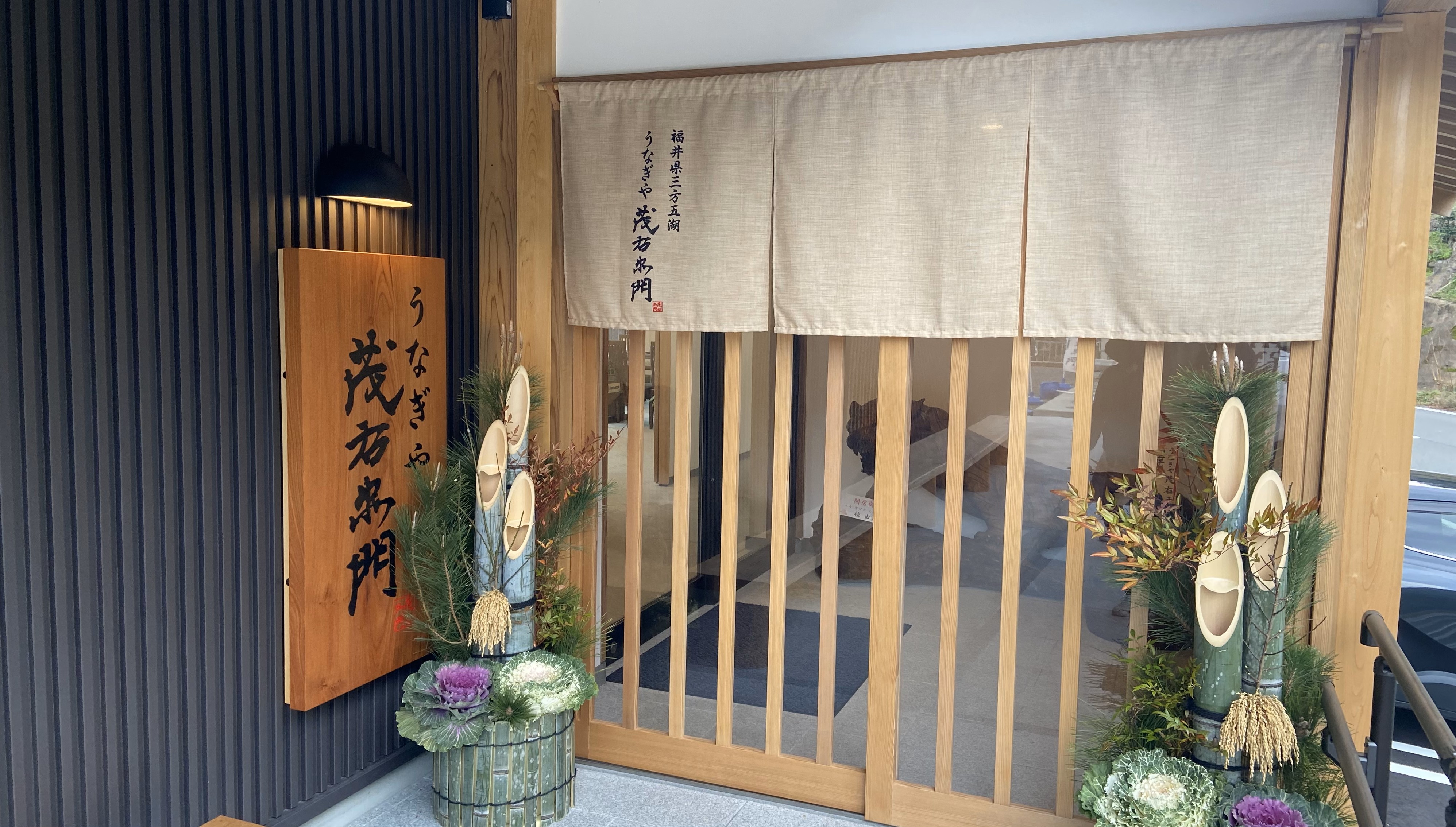 うなぎや茂右エ門 福井県三方